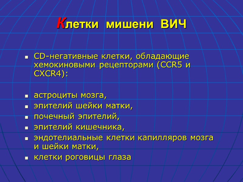 Клетки  мишени  ВИЧ CD-негативные клетки, обладающие хемокиновыми рецепторами (CCR5 и CXCR4): 